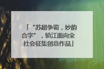 “苏超争霸，妙韵合字”，镇江面向全社会征集创意作品