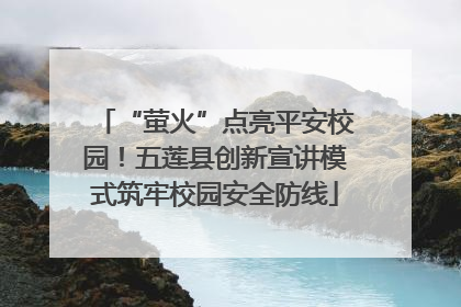 “萤火”点亮平安校园！五莲县创新宣讲模式筑牢校园安全防线