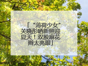 “薄荷少女”关晓彤晒新照迎夏天！双股麻花辫太亮眼