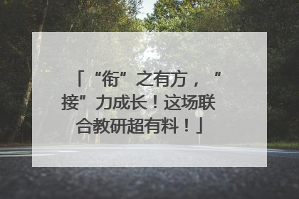 “衔”之有方，“接”力成长！这场联合教研超有料！