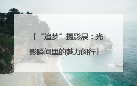 “追梦”摄影展：光影瞬间里的魅力闵行