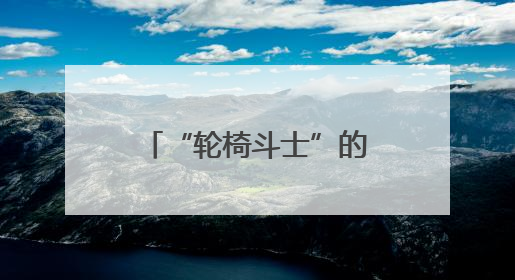 “轮椅斗士”的三重人生突围