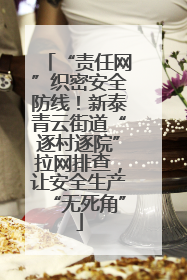 “责任网”织密安全防线！新泰青云街道“逐村逐院”拉网排查，让安全生产“无死角”