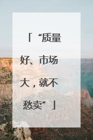 “质量好、市场大，就不愁卖”
