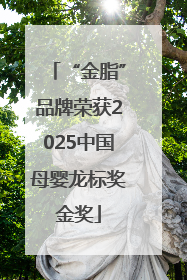 “金脂”品牌荣获2025中国母婴龙标奖金奖