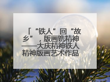 “铁人”回“故乡”，版画镌精神——大庆精神铁人精神版画艺术作品全国巡回展走进玉门油田