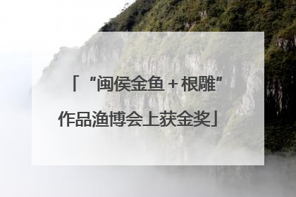 “闽侯金鱼＋根雕”作品渔博会上获金奖