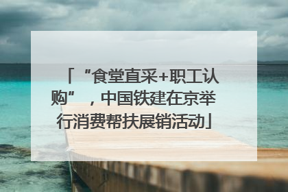 “食堂直采+职工认购”，中国铁建在京举行消费帮扶展销活动