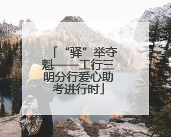 “驿”举夺魁——工行三明分行爱心助考进行时