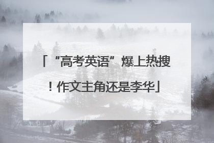 “高考英语”爆上热搜！作文主角还是李华