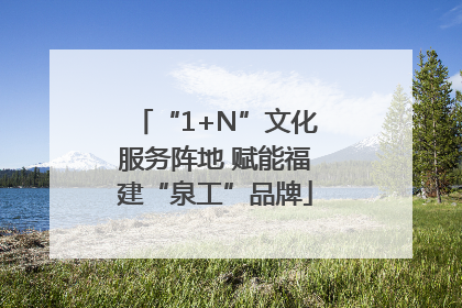 “1+N”文化服务阵地 赋能福建“泉工”品牌