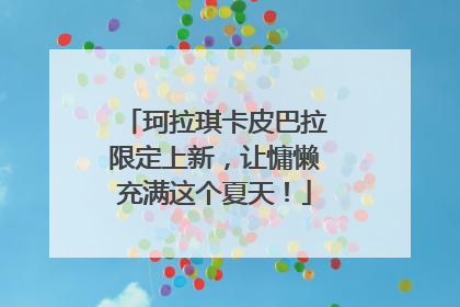珂拉琪卡皮巴拉限定上新，让慵懒充满这个夏天！