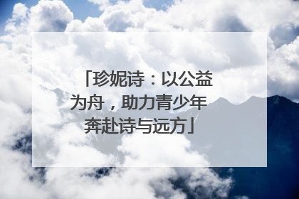 珍妮诗：以公益为舟，助力青少年奔赴诗与远方