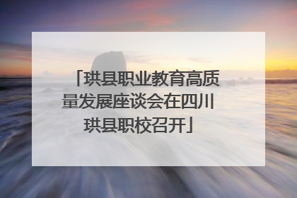 珙县职业教育高质量发展座谈会在四川珙县职校召开
