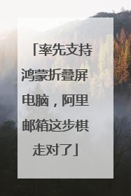 率先支持鸿蒙折叠屏电脑，阿里邮箱这步棋走对了