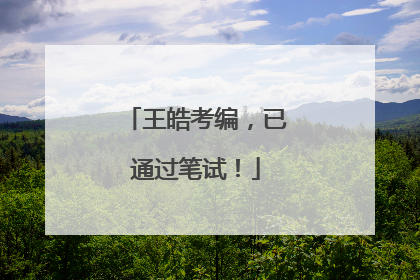 王皓考编，已通过笔试！