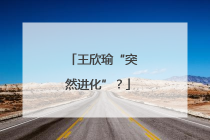 王欣瑜“突然进化”？