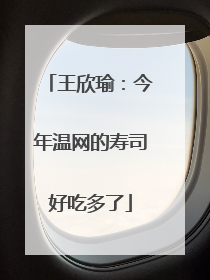 王欣瑜：今年温网的寿司好吃多了