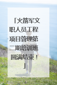 火箭军文职人员工程项目管理第二期培训班圆满结束！