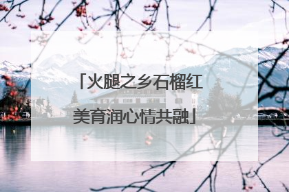 火腿之乡石榴红 美育润心情共融