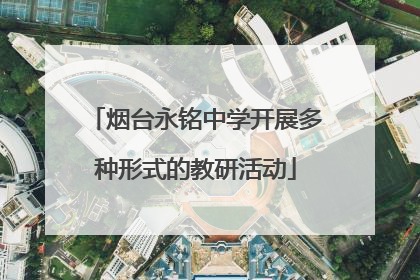烟台永铭中学开展多种形式的教研活动