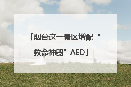 烟台这一景区增配“救命神器”AED