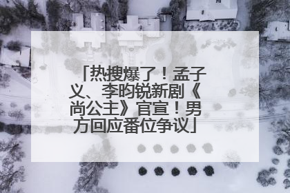 热搜爆了！孟子义、李昀锐新剧《尚公主》官宣！男方回应番位争议