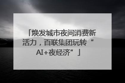 焕发城市夜间消费新活力，百联集团玩转“AI+夜经济”