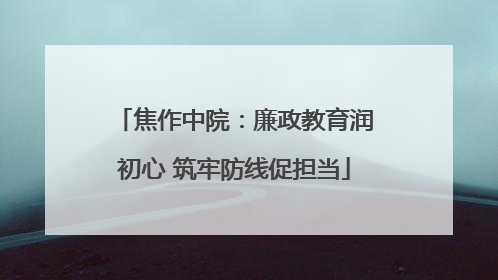 焦作中院：廉政教育润初心 筑牢防线促担当
