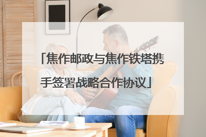 焦作邮政与焦作铁塔携手签署战略合作协议