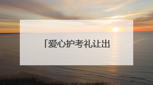 爱心护考礼让出行 德州市爱心助考活动启动