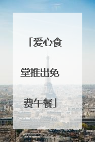 爱心食堂推出免费午餐