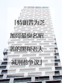 特朗普为芝加哥最臭名昭著的黑帮老大减刑惹争议
