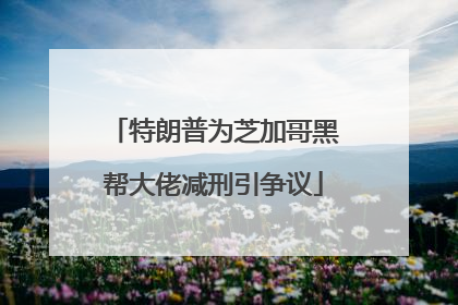 特朗普为芝加哥黑帮大佬减刑引争议