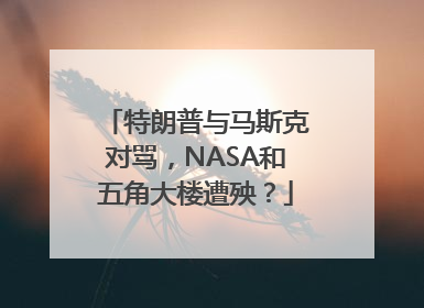 特朗普与马斯克对骂，NASA和五角大楼遭殃？