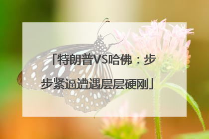 特朗普VS哈佛：步步紧逼遭遇层层硬刚