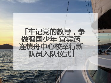 牢记党的教导，争做强国少年 宜宾筠连镇舟中心校举行新队员入队仪式