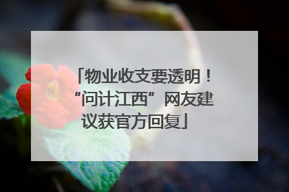 物业收支要透明！“问计江西”网友建议获官方回复