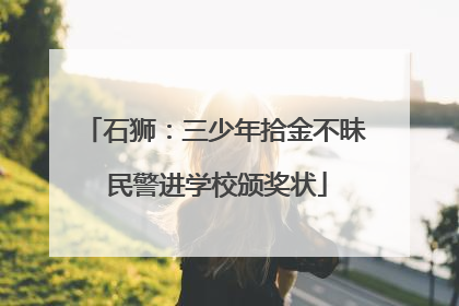 石狮：三少年拾金不昧 民警进学校颁奖状
