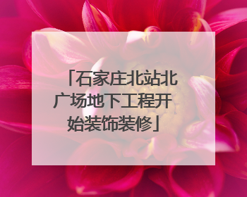 石家庄北站北广场地下工程开始装饰装修