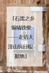 石雷之乡 铜墙铁壁——走访大泽山抗日根据地