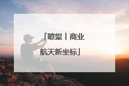瞭望丨商业航天新坐标