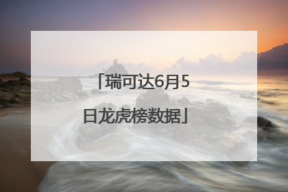 瑞可达6月5日龙虎榜数据