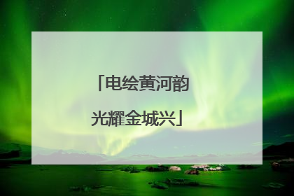 电绘黄河韵 光耀金城兴