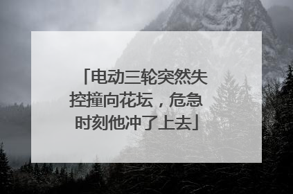 电动三轮突然失控撞向花坛，危急时刻他冲了上去