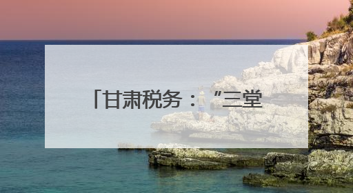 甘肃税务：“三堂课”助力涉税专业服务机构合规经营
