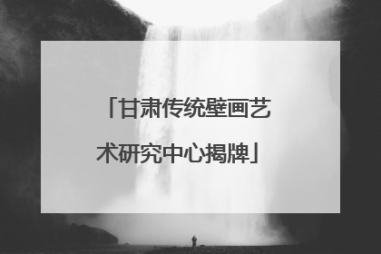 甘肃传统壁画艺术研究中心揭牌