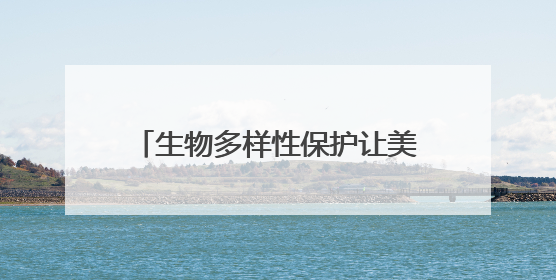 生物多样性保护让美丽宿迁更加多姿多彩