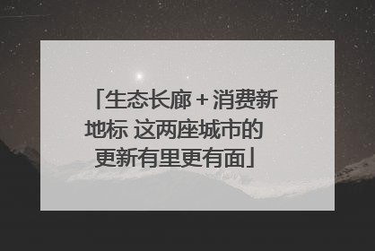 生态长廊＋消费新地标 这两座城市的更新有里更有面