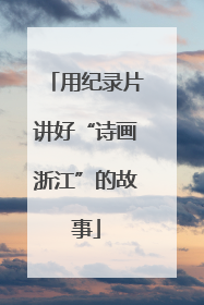 用纪录片讲好“诗画浙江”的故事